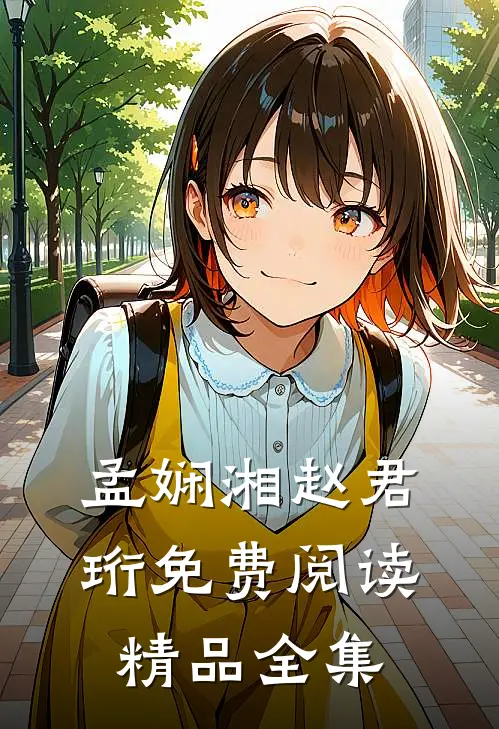 孟娴湘赵君珩免费阅读精品全集