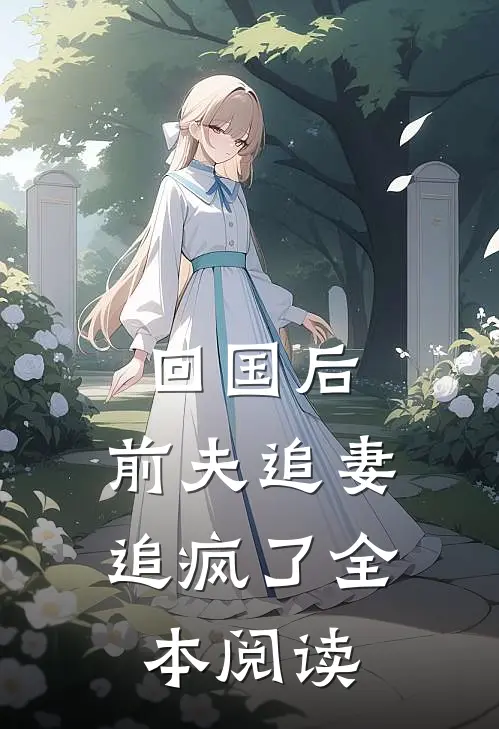 回国后，前夫追妻追疯了全本阅读