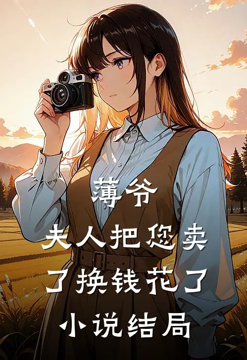 薄爷,夫人把您卖了换钱花了结局如何