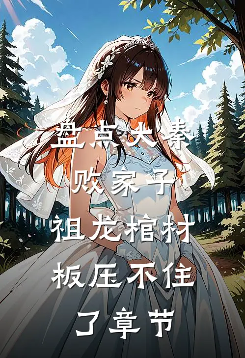 盘点大秦败家子，祖龙棺材板压不住了章节