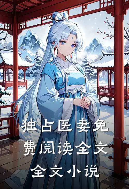 独占医妻免费阅读全文全文小说