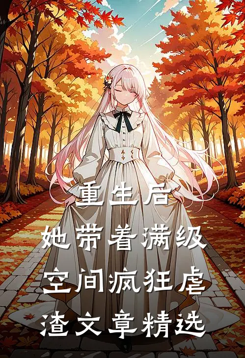 重生后，她带着满级空间疯狂虐渣文章精选