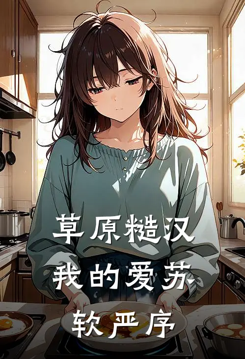 草原糙汉,我的爱苏软严序最新章节,第