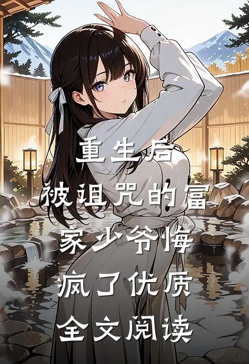 重生后,被诅咒的富家少爷悔疯了优质全文阅读免费