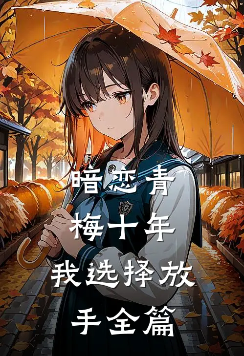 暗恋青梅十年,我选择放手全篇阅读