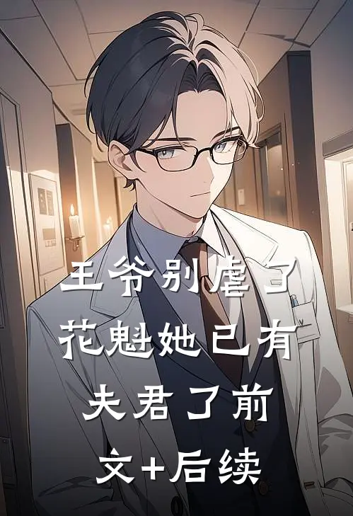 王爷别虐了，花魁她已有夫君了前文+后续