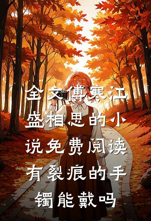 全文傅寒江盛相思的小说免费阅读有裂痕的手镯能戴吗