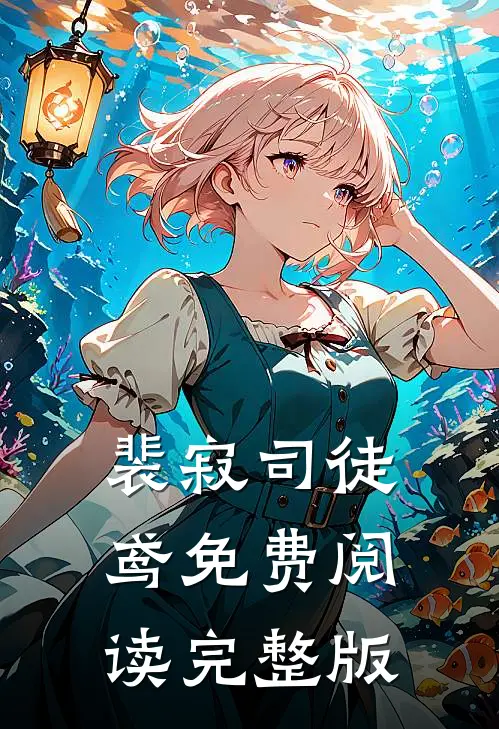 裴寂司徒鸢免费阅读完整版