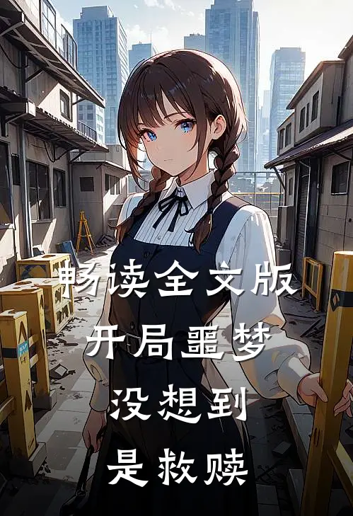 畅读全文版开局噩梦,没想到是救赎