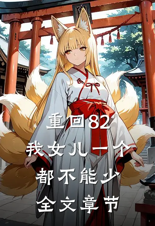 重回82：我女儿一个都不能少全文章节