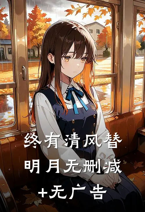 终有清风替明月无删减+无广告