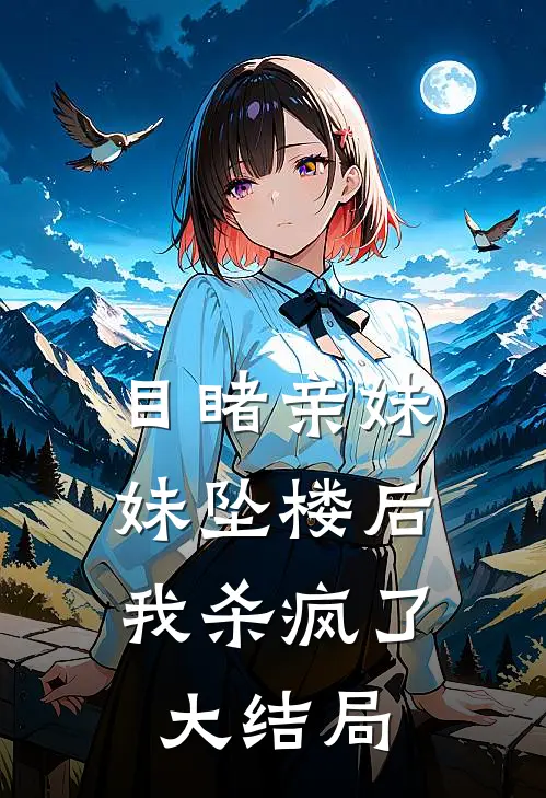 目睹亲妹妹坠楼后,我杀疯了大结局