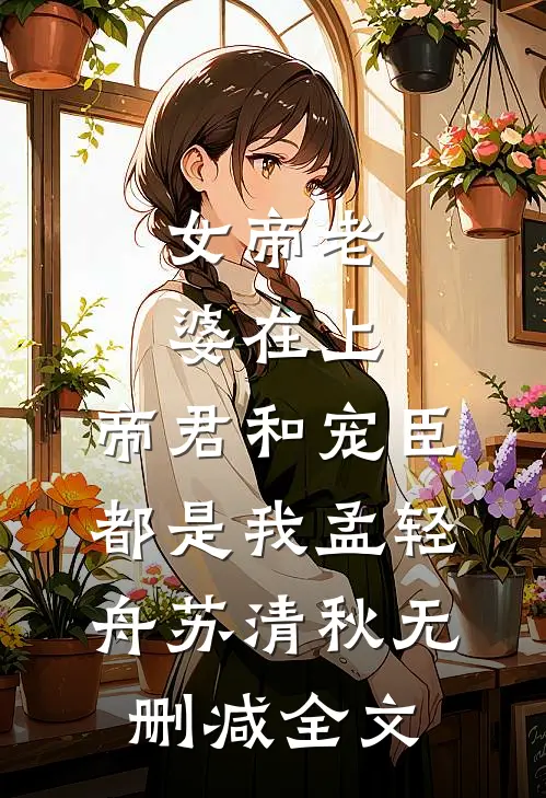 女帝老婆在上：帝君和宠臣都是我孟轻舟苏清秋无删减全文