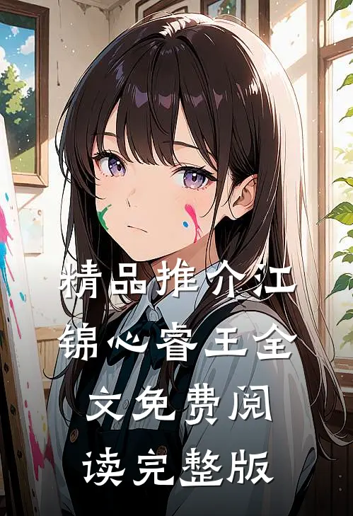 精品推介江锦心睿王全文免费阅读完整版