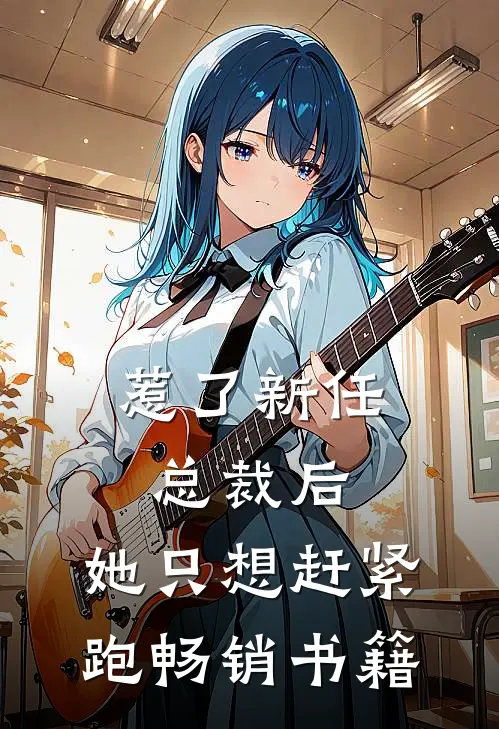 惹了新任总裁后,她只想赶紧跑畅销书籍免费阅读