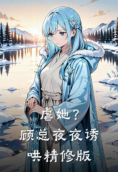 虐她?顾总夜夜诱哄精修版