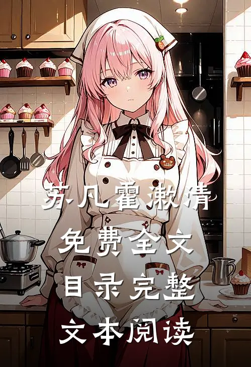 苏凡霍漱清免费全文目录完整文本阅读