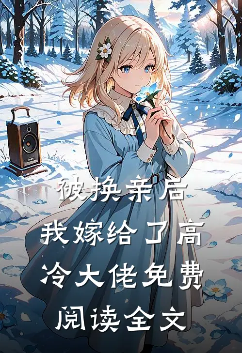 被换亲后,我嫁给了高冷大佬免费阅读全文