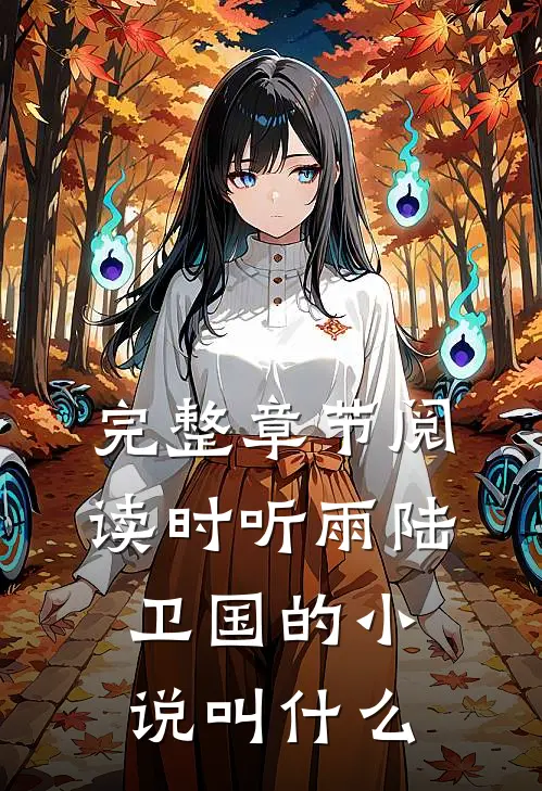 完整章节阅读时听雨陆卫国的小说叫什么