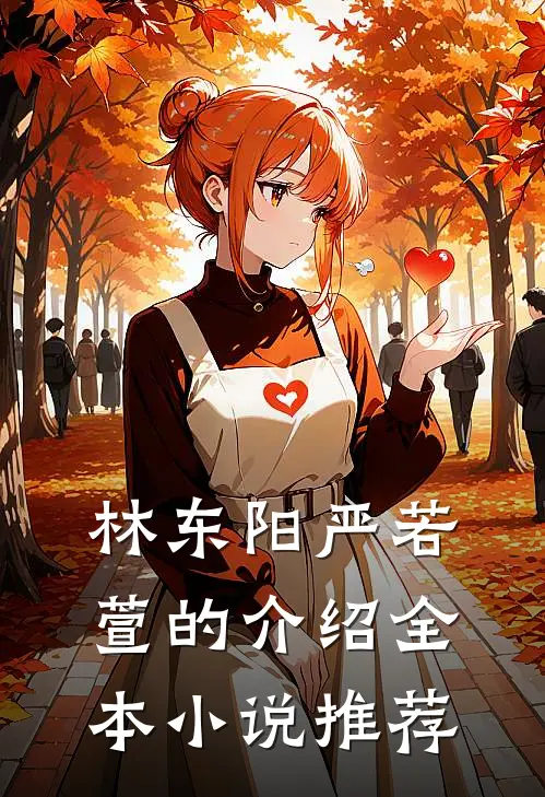 林东阳严若萱的介绍全本小说推荐
