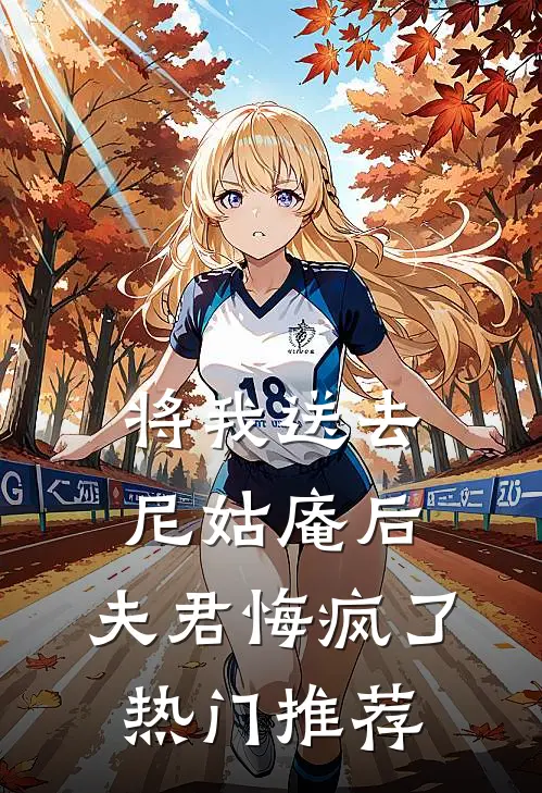 将我送去尼姑庵后，夫君悔疯了热门推荐