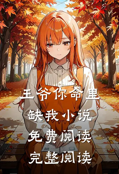 王爷你命里缺我小说免费阅读完整阅读