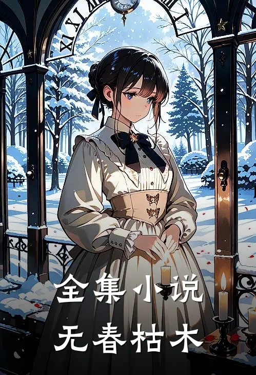 全集小说无春枯木