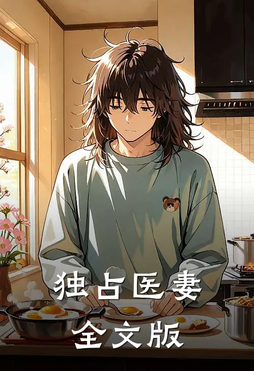 独占医妻全文版