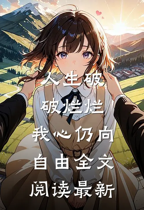 人生破破烂烂，我心仍向自由全文阅读最新