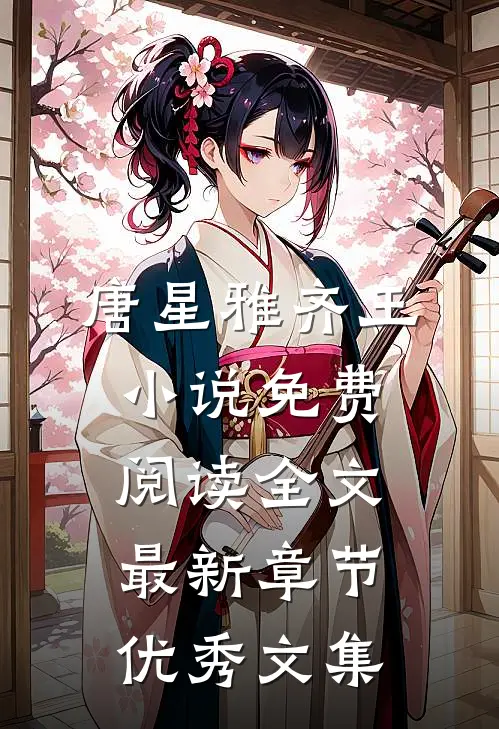 唐星雅齐王小说免费阅读全文最新章节优秀文集