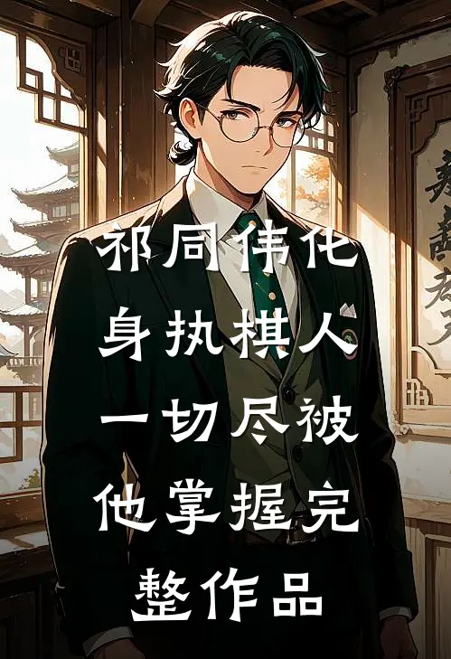 祁同伟化身执棋人,一切尽被他掌握完整作品在线观看