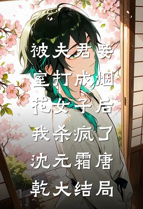 被夫君妾室打成烟花女子后，我杀疯了沈元霜唐乾大结局