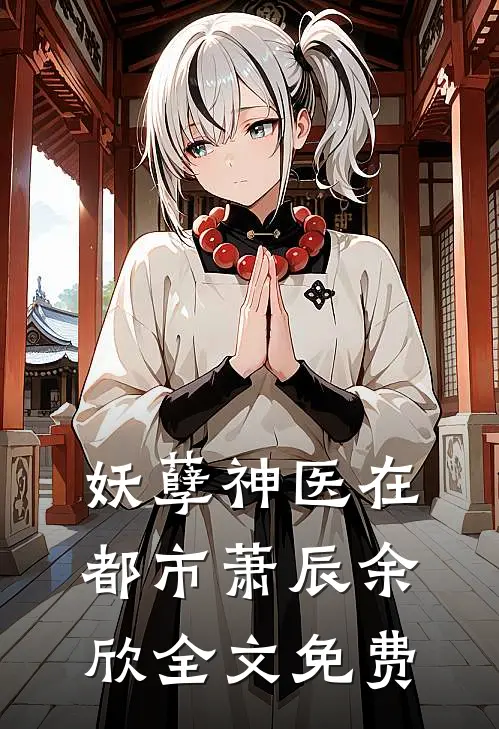 妖孽神医在都市萧辰余欣全文免费