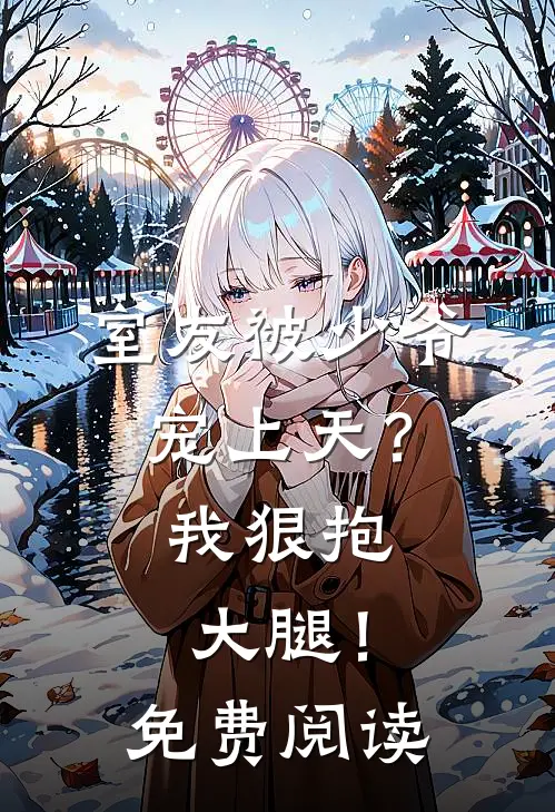 室友被少爷宠上天?我狠抱大腿!免费阅读全文