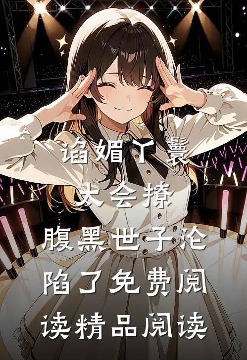 谄媚丫鬟太会撩,腹黑世子沦陷了免费阅读精品阅读
