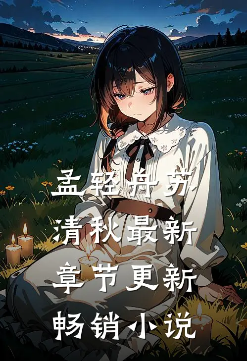 孟轻舟苏清秋最新章节更新畅销小说
