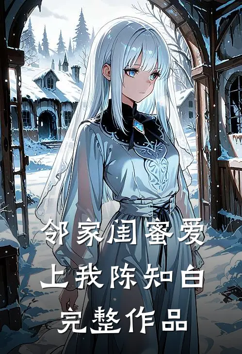 邻家闺蜜爱上我陈知白完整作品