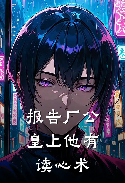 报告厂公皇上他有读心术