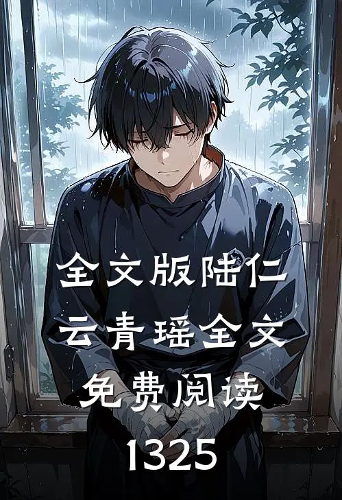 全文版陆仁云青瑶全文免费阅读1325