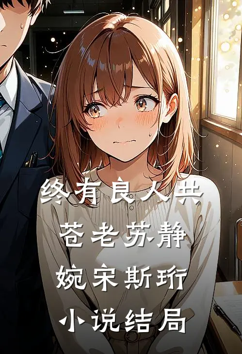 终有良人共苍老苏静婉宋斯珩小说结局