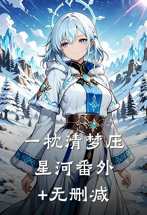 一枕清梦压星河番外+无删减
