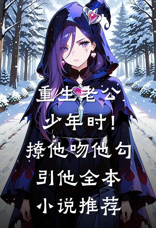 重生老公少年时！撩他吻他勾引他全本小说推荐