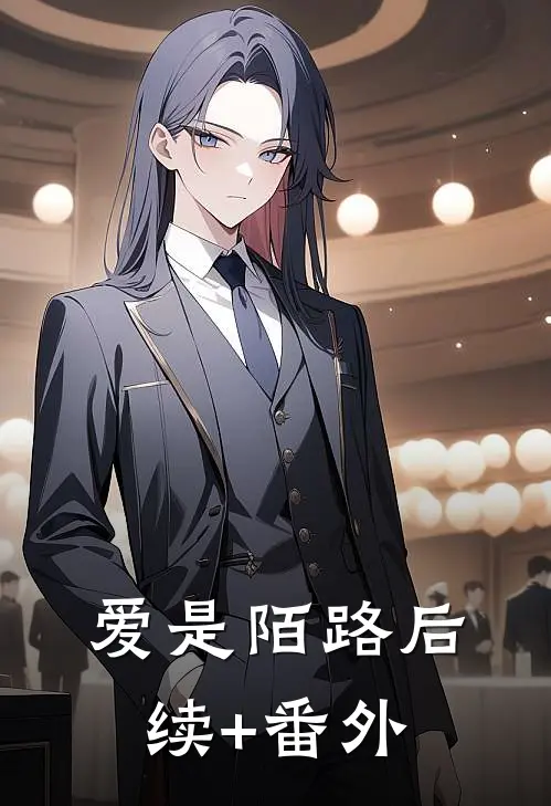 爱是陌路后续+番外