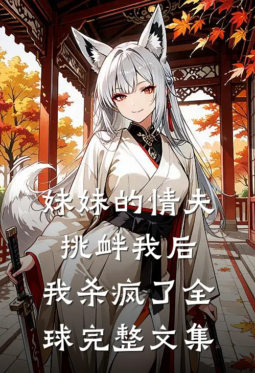 妹妹的情夫挑衅我后,我杀疯了全球完整文集免费阅读