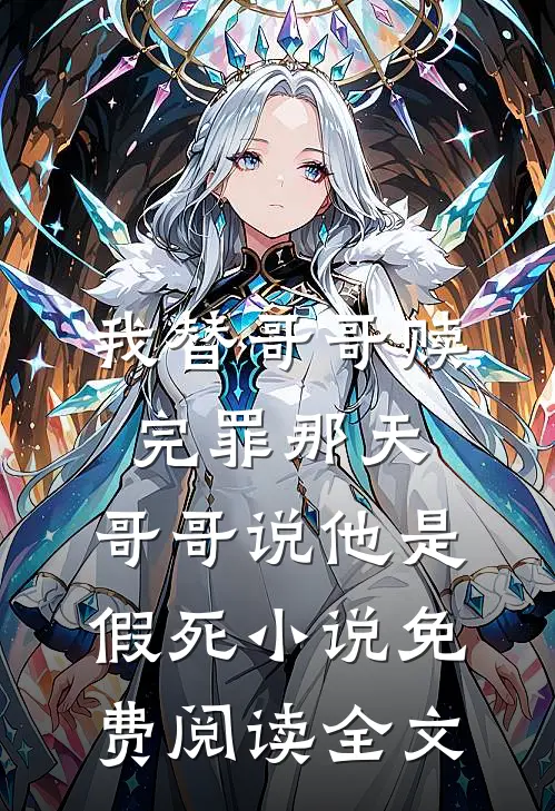 我替哥哥赎完罪那天，哥哥说他是假死小说免费阅读全文