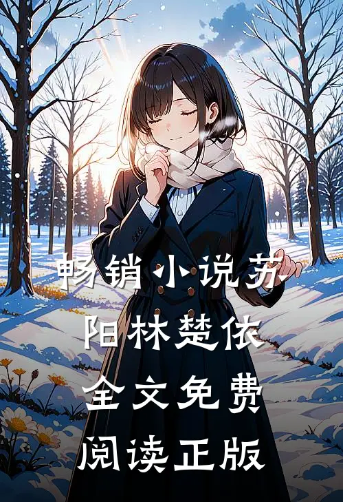 畅销小说苏阳林楚依全文免费阅读正版