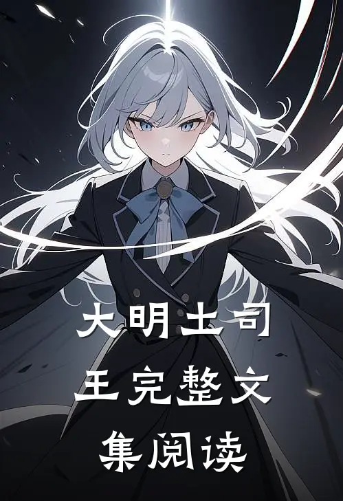 大明土司王完整文集阅读答案