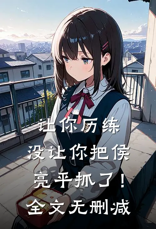 让你历练,没让你把侯亮平抓了!全文无删减免费阅读