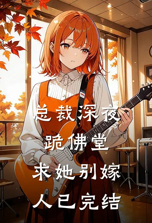 总裁深夜跪佛堂求她别嫁人已完结漫画