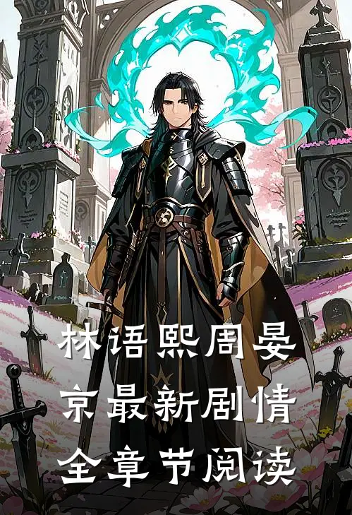 林语熙周晏京最新剧情全章节阅读